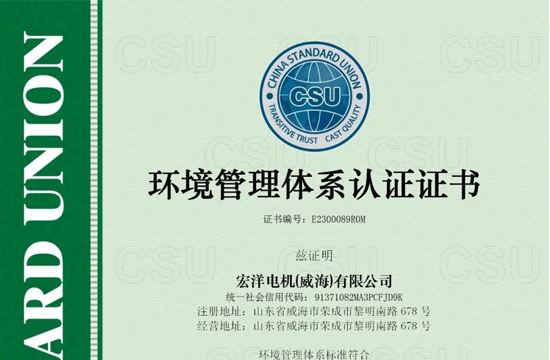 宏洋電機(威海)有限公司獲得ISO14001、ISO45001認證證書(shū)！